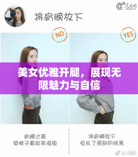 美女优雅开腿，展现无限魅力与自信