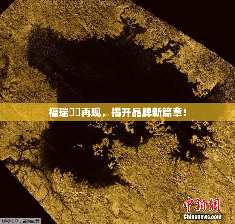 福瑞涊涊再现，揭开品牌新篇章！