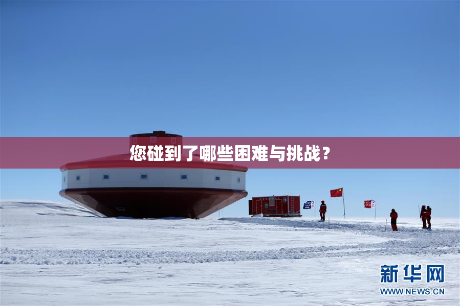 您碰到了哪些困难与挑战？