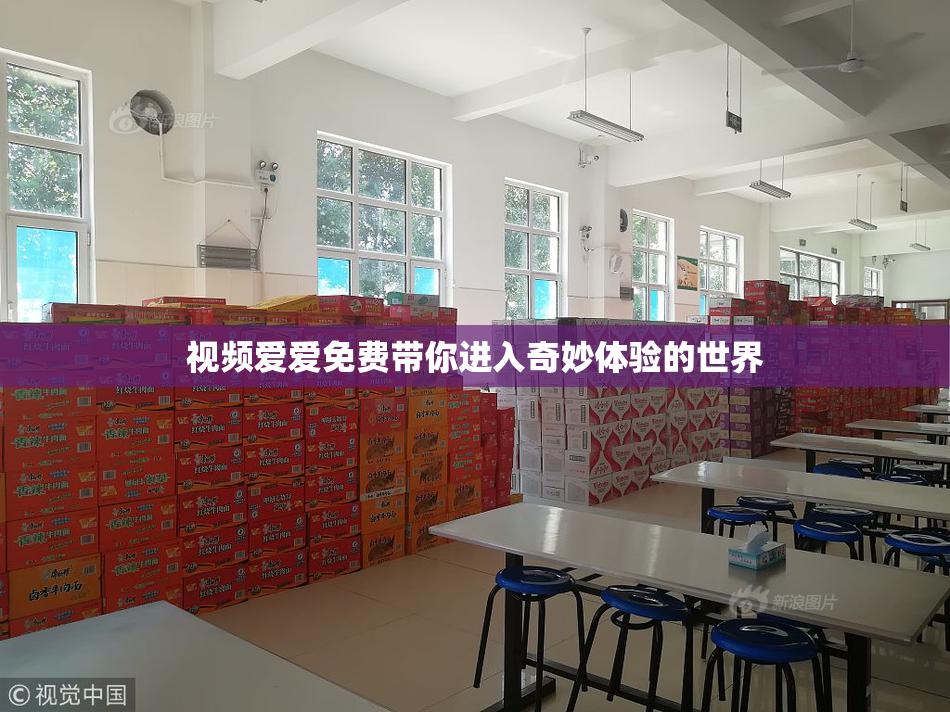 视频爱爱免费带你进入奇妙体验的世界