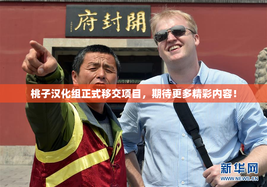 桃子汉化组正式移交项目，期待更多精彩内容！