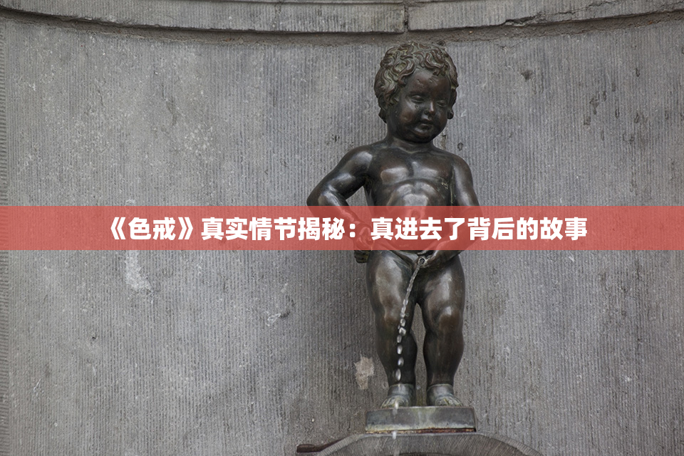 《色戒》真实情节揭秘：真进去了背后的故事