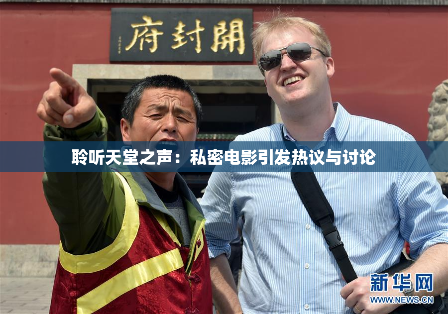 聆听天堂之声：私密电影引发热议与讨论
