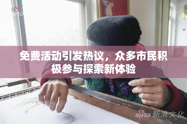 免费活动引发热议，众多市民积极参与探索新体验