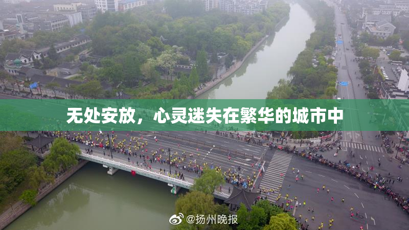 无处安放，心灵迷失在繁华的城市中