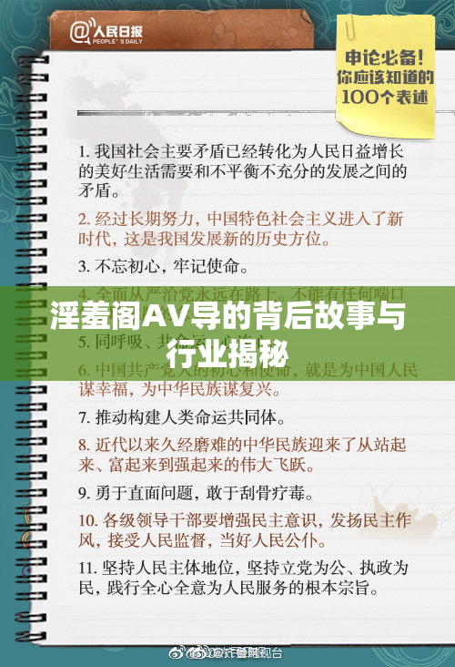 淫羞阁AV导的背后故事与行业揭秘