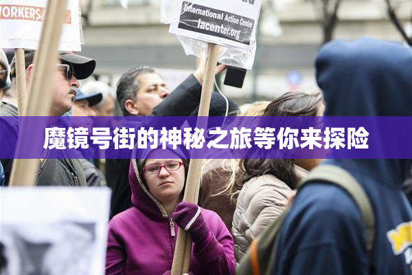 魔镜号街的神秘之旅等你来探险
