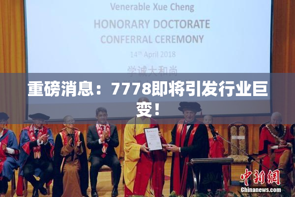 重磅消息：7778即将引发行业巨变！