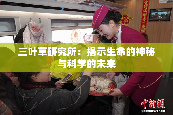 三叶草研究所：揭示生命的神秘与科学的未来