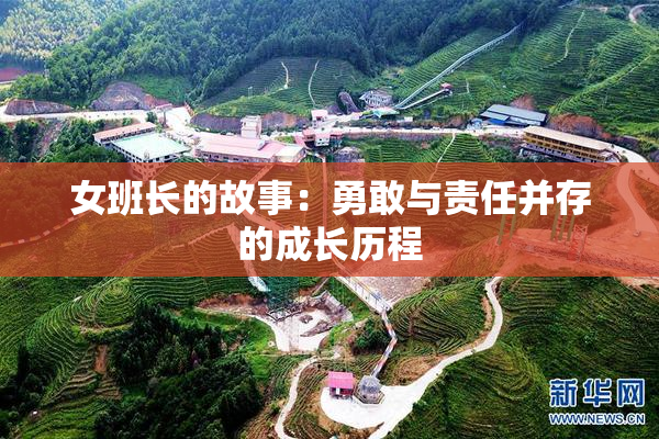 女班长的故事：勇敢与责任并存的成长历程