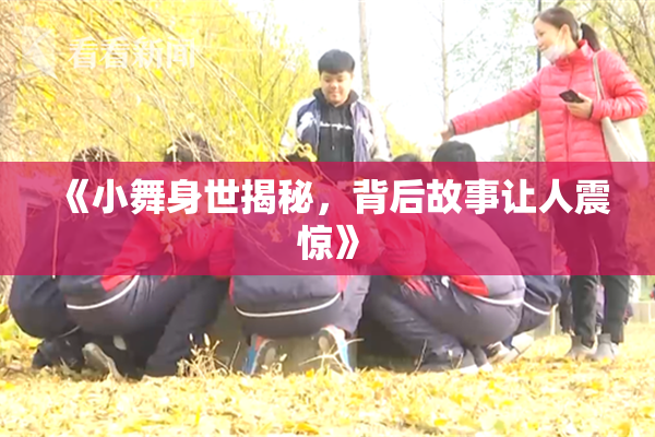《小舞身世揭秘，背后故事让人震惊》