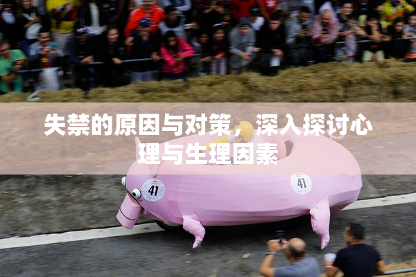 失禁的原因与对策，深入探讨心理与生理因素