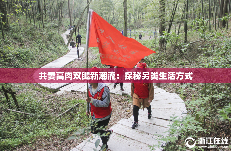 共妻高肉双腿新潮流：探秘另类生活方式