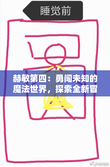 赫敏第四：勇闯未知的魔法世界，探索全新冒险！