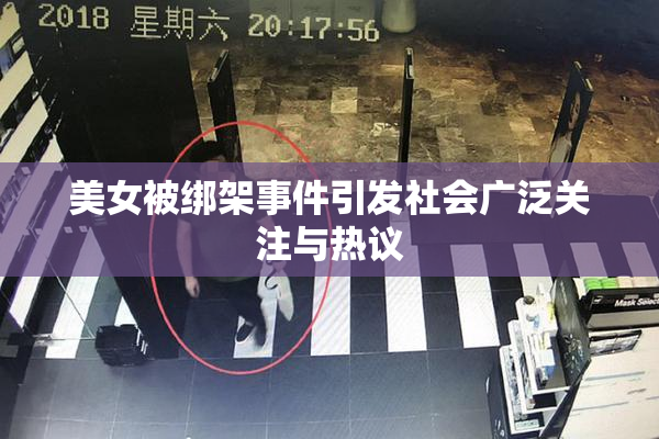 美女被绑架事件引发社会广泛关注与热议