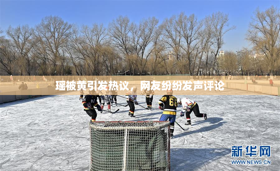 瑶被黄引发热议，网友纷纷发声评论
