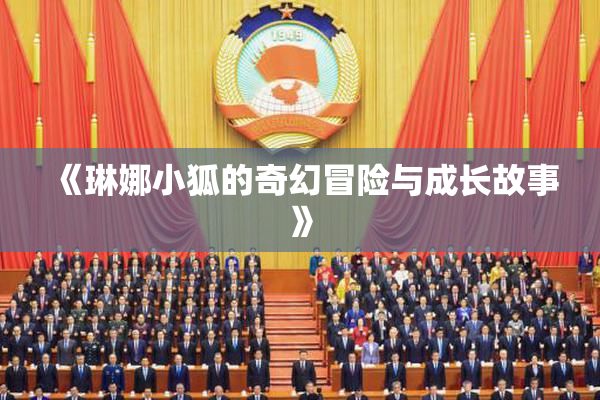 《琳娜小狐的奇幻冒险与成长故事》