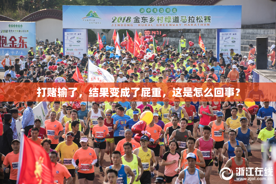 打赌输了，结果变成了屁重，这是怎么回事？