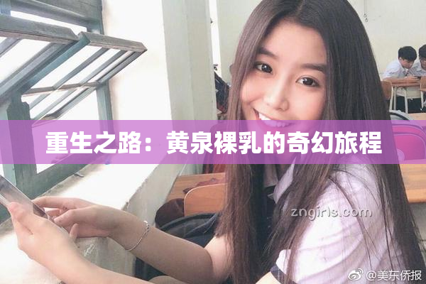 重生之路：黄泉裸乳的奇幻旅程