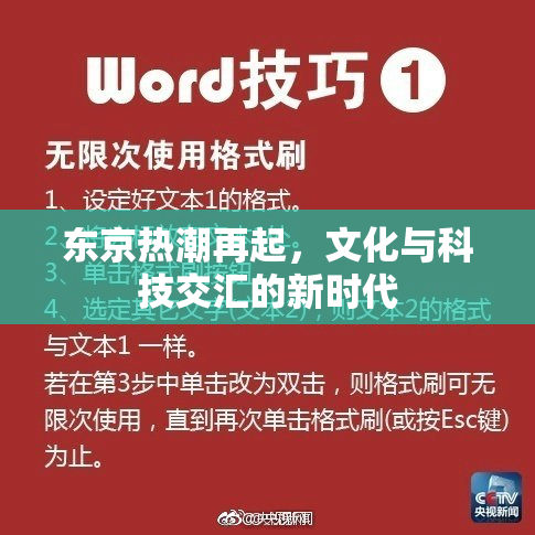 东京热潮再起，文化与科技交汇的新时代