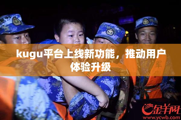 kugu平台上线新功能，推动用户体验升级