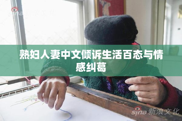 熟妇人妻中文倾诉生活百态与情感纠葛