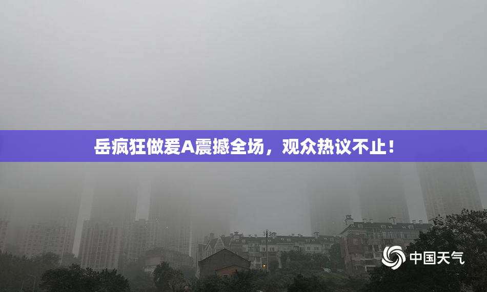 岳疯狂做爰A震撼全场，观众热议不止！