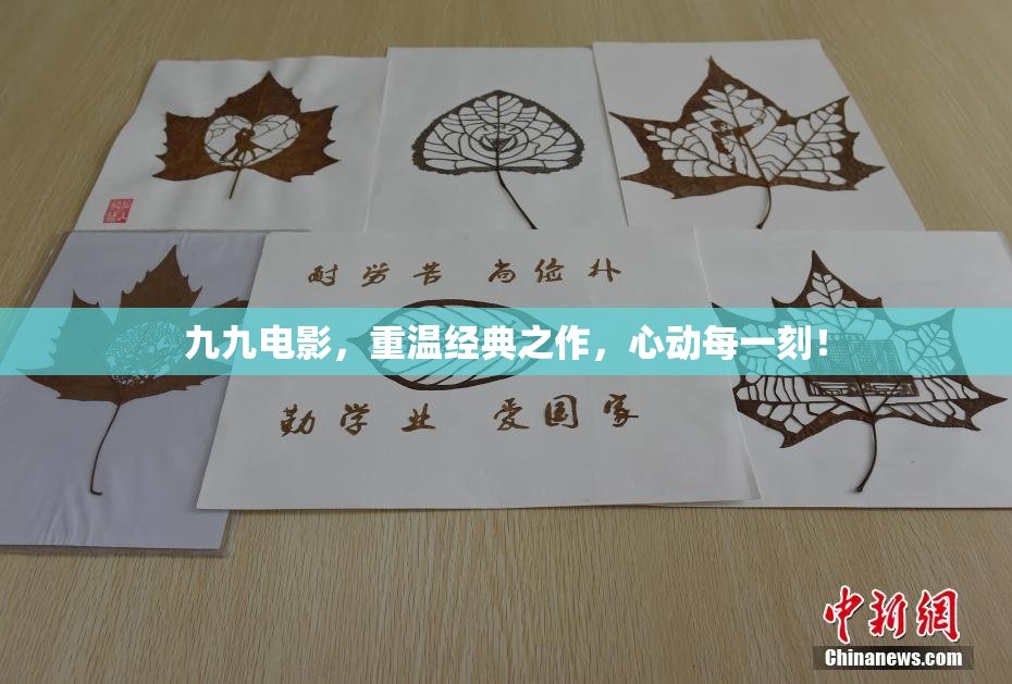 九九电影，重温经典之作，心动每一刻！