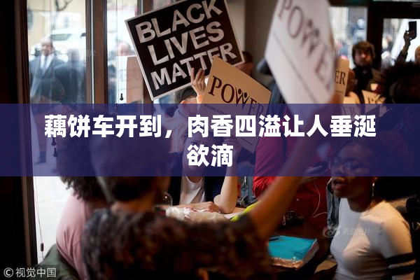 藕饼车开到，肉香四溢让人垂涎欲滴