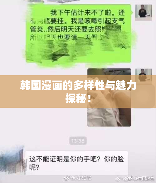 韩国漫画的多样性与魅力探秘！