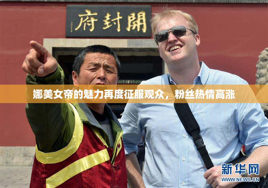 娜美女帝的魅力再度征服观众，粉丝热情高涨