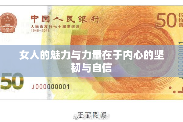 女人的魅力与力量在于内心的坚韧与自信