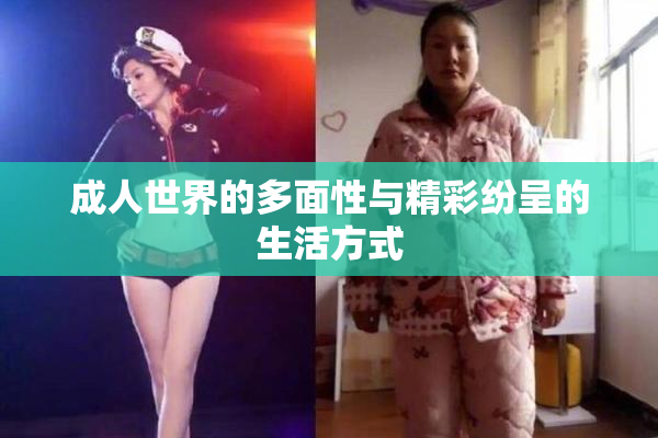 成人世界的多面性与精彩纷呈的生活方式