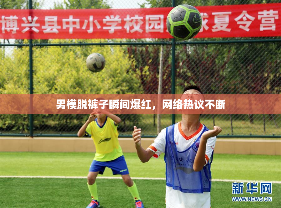 男模脱裤子瞬间爆红，网络热议不断