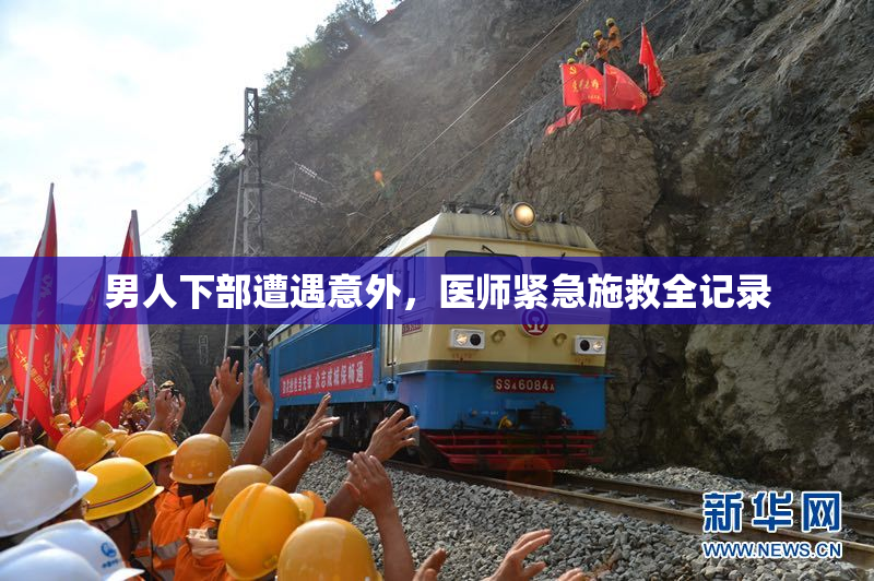 男人下部遭遇意外，医师紧急施救全记录