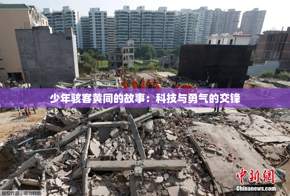 少年骇客黄同的故事：科技与勇气的交锋