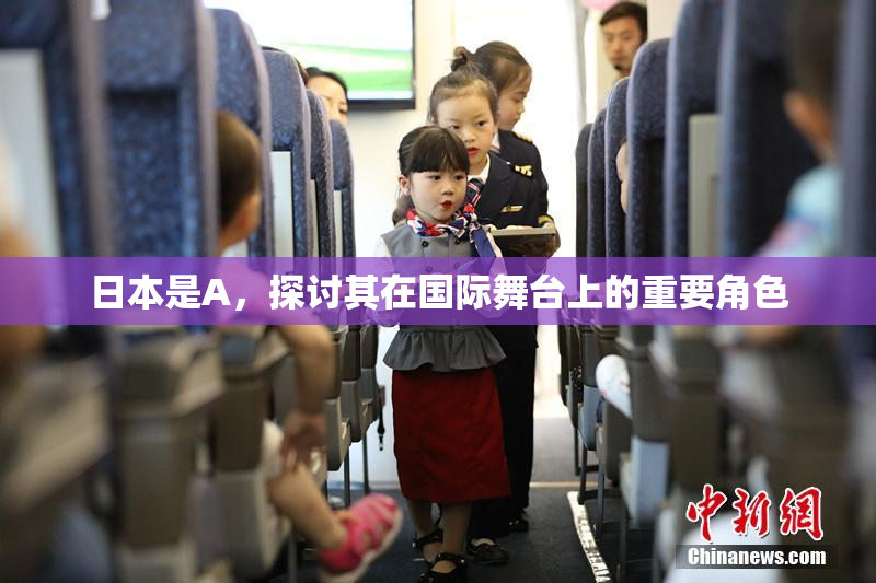 日本是A，探讨其在国际舞台上的重要角色