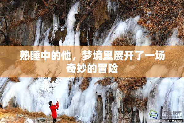熟睡中的他，梦境里展开了一场奇妙的冒险