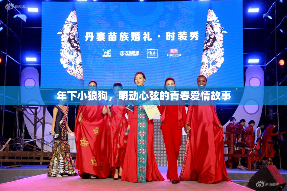 年下小狼狗，萌动心弦的青春爱情故事