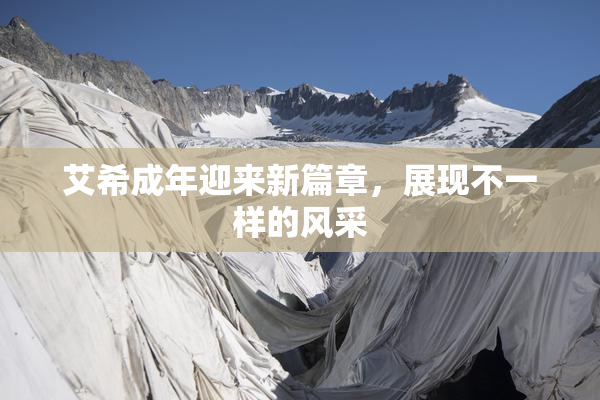 艾希成年迎来新篇章，展现不一样的风采