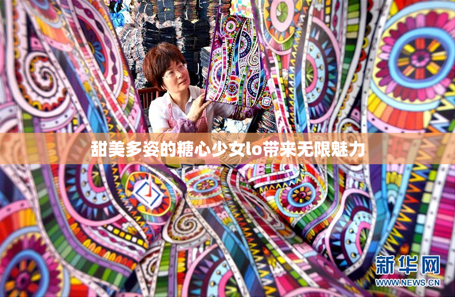 甜美多姿的糖心少女lo带来无限魅力