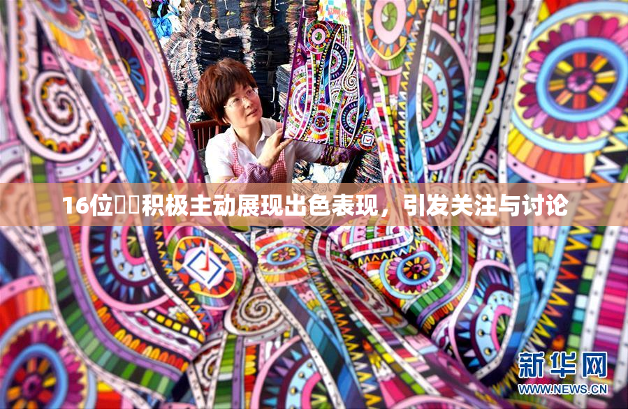16位妺妺积极主动展现出色表现，引发关注与讨论