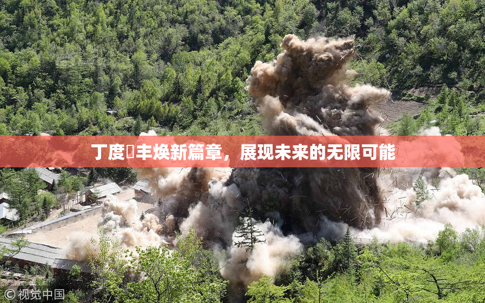 丁度巜丰焕新篇章，展现未来的无限可能