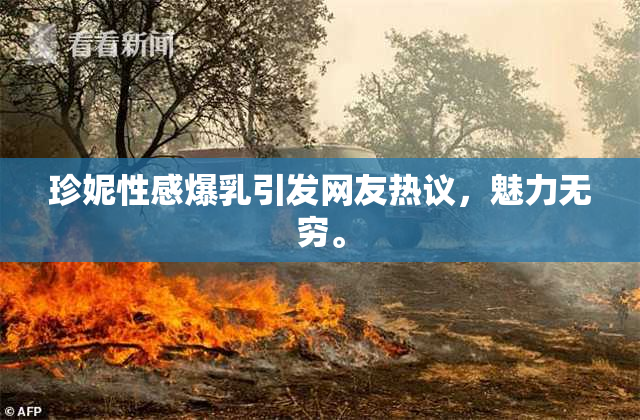 珍妮性感爆乳引发网友热议，魅力无穷。
