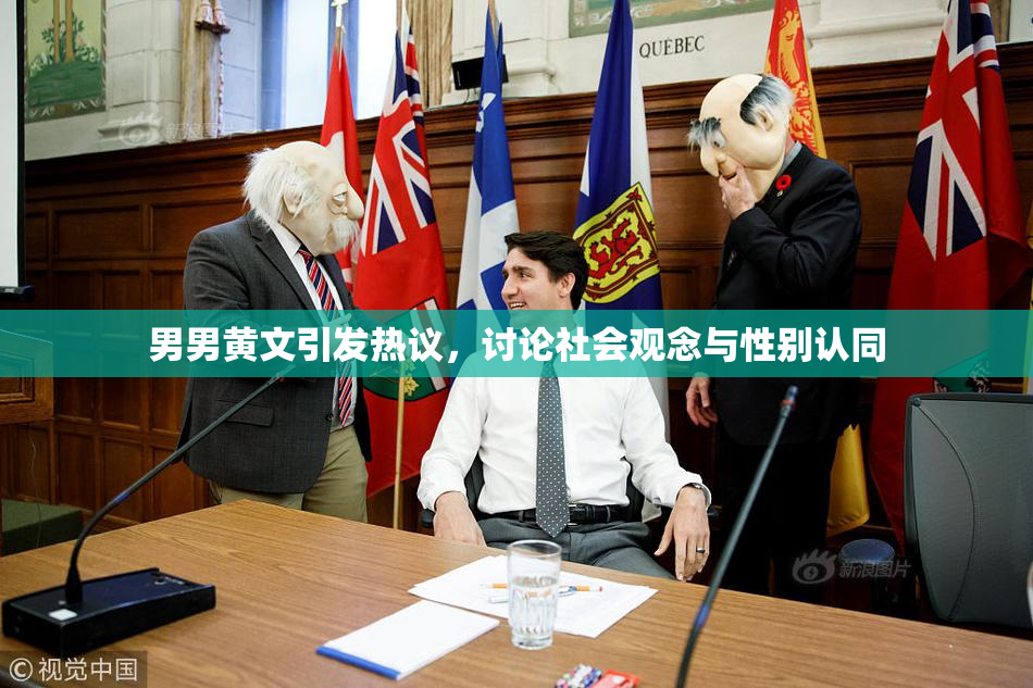 男男黄文引发热议，讨论社会观念与性别认同