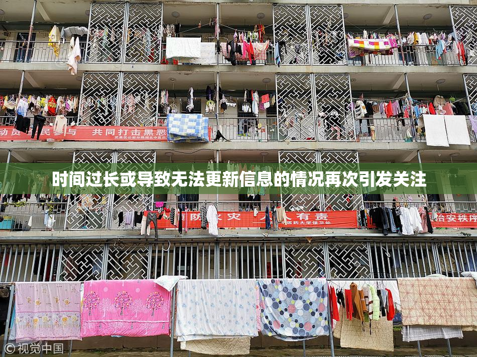 时间过长或导致无法更新信息的情况再次引发关注