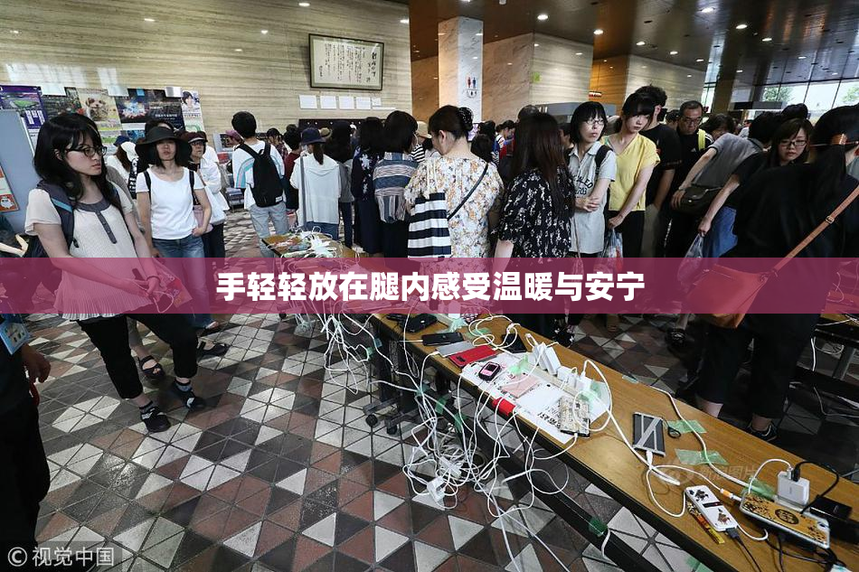 手轻轻放在腿内感受温暖与安宁