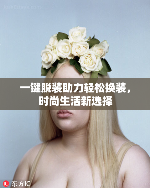 一键脱装助力轻松换装，时尚生活新选择