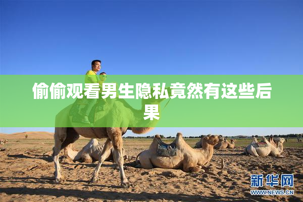 偷偷观看男生隐私竟然有这些后果