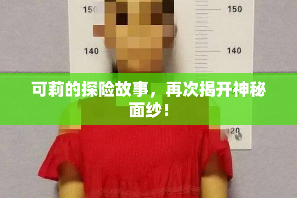 可莉的探险故事，再次揭开神秘面纱！